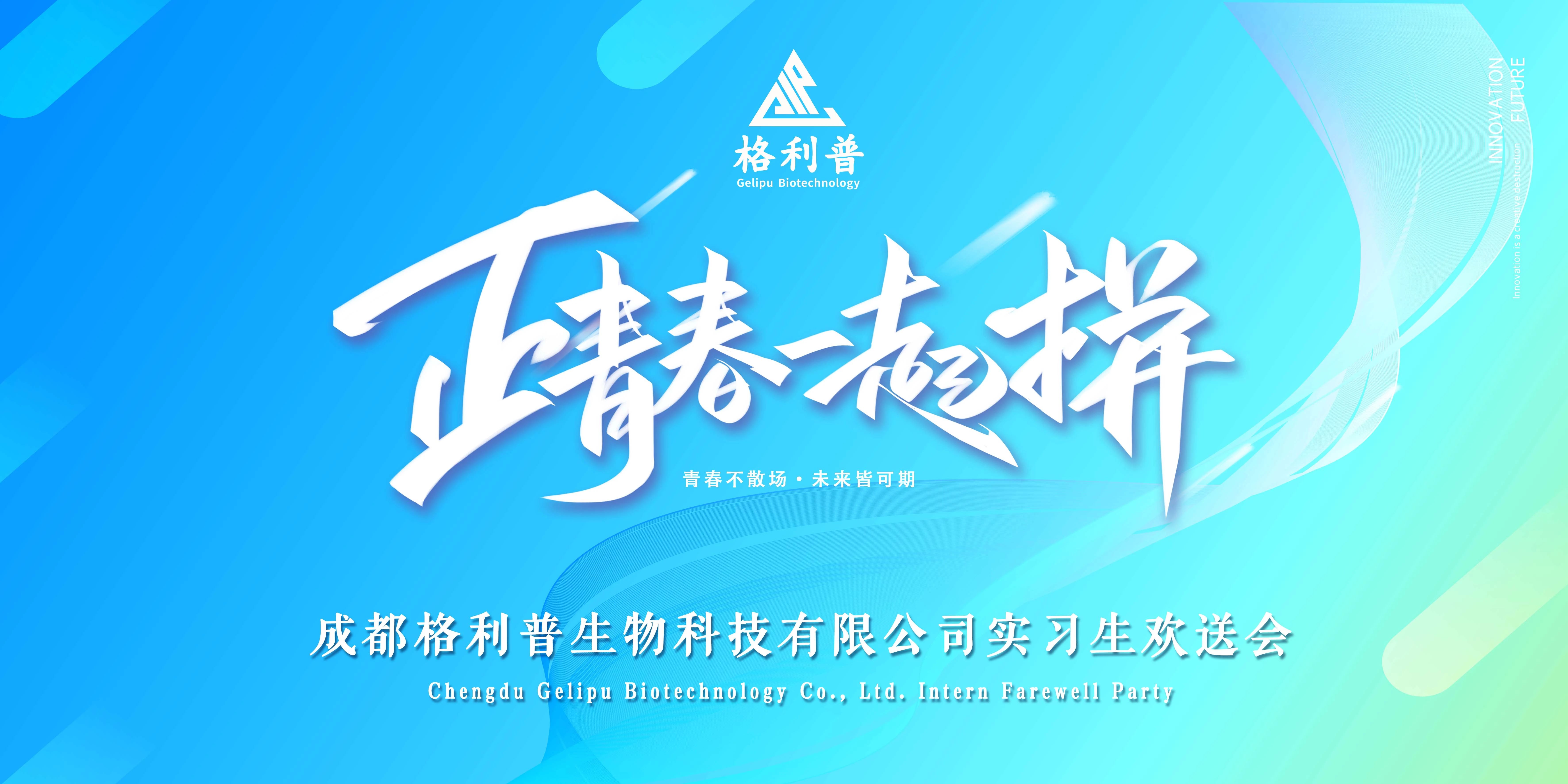 格利普 | 青春不散場·未來皆可期—實習(xí)生歡送晚會圓滿結(jié)束！